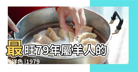 1979屬羊永久幸運色|【1979屬羊幸運色】揭秘1979屬羊幸運色！助你在2023年運勢大。